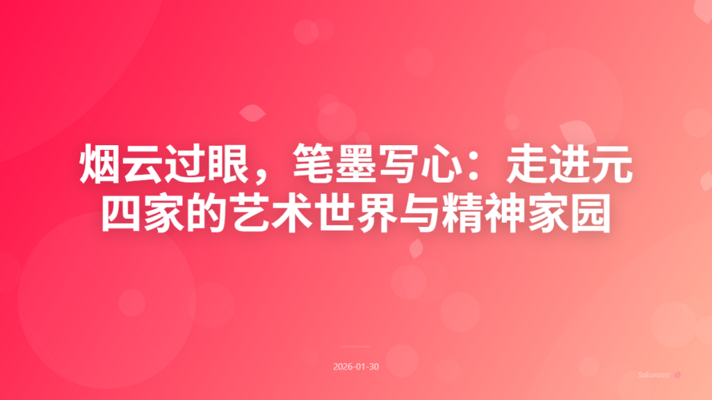 图片[1]|烟云过眼，笔墨写心：走进元四家的艺术世界与精神家园 | 杂谈 - 8 Layer|8 Layer